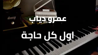   عزف بيانو اغنية  اول كل حاجة   عمرو دياب                          دندنها