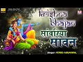 Download Lagu सांवरिया सावन {Sanwariya Sawan} Full Album Songs | Vinod Aggarwal Ji Shree Shyam Bhajan | New Bhajan