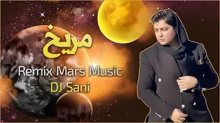دیجی سانی مریخ DJ Sani Mars Official Remix Music 2024  دیجی سانی مریخ DJ Sani Mars Official Remix Music 2024