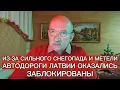 Lagu ИЗ-ЗА СИЛЬНОГО СНЕГОПАДА И МЕТЕЛИ АВТОДОРОГИ ЛАТВИИ ОКАЗАЛИСЬ ЗАБЛОКИРОВАНЫ