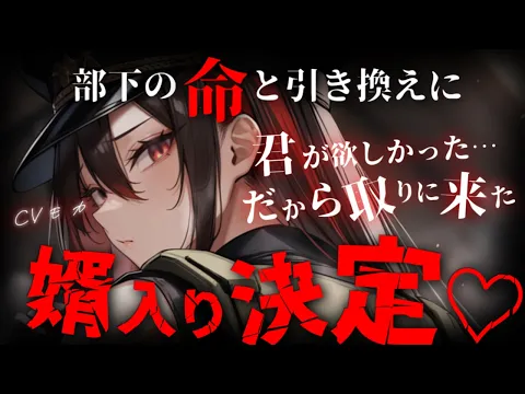 【ヤンデレASMR】元上司だった傭兵のイケメンお姉さんに告白をされて断ったら、部下達と交換で婿入りが決定しました【男性向けシチュエーションボイス】のカバー画像