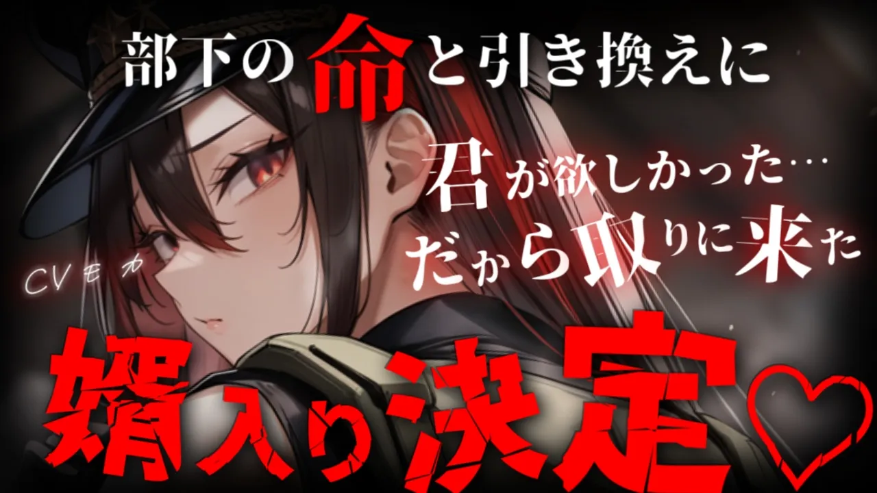 【ヤンデレASMR】元上司だった傭兵のイケメンお姉さんに告白をされて断ったら、部下達と交換で婿入りが決定しました【男性向けシチュエーションボイス】のサムネイル