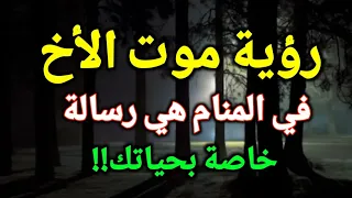 تفسير حلم رؤية موت الأخ في المنام رؤية وفاة الأخ في الحلم هي رسالة خاصة بحياتك 