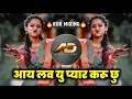 Download Lagu I Love You Pyar Karu Chhu Zala Mala Prem Zala Dj song आय लव यु प्यार करू छु dj | Dj Dipak AD