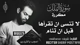 شريف مصطفى ساعة من أجمل تلاوات سورة الملك مكررة ارح قلبك بالقرآن الكريم 