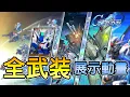 Download Lagu 【SD Gundam G Generation ETERNAL】UR「鋼彈試作 3 號機 (EX)／諾耶·吉爾 (EX)」SSR「試作4號機」全武装展示動畫