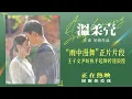 Download Lagu 爱情片「温柔壳」“雨中漫舞”片段，王子文尹昉“雨中漫舞”氛围感十足 MP3