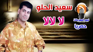 سعيد الحلو لا لالا 