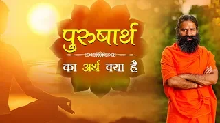 प र ष र थ क अर थ क य ह Swami Ramdev  प र ष र थ क अर थ क य ह Swami Ramdev