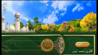 سورة الكهف القارئ محمد أيمن الجوهري Saurat Elkahf Mohamed Ayman 