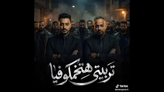 تربيتي هتخمكو فيا   مين ده الي يجس ورقتي   مصطفي الجن وهادي الصغير توزيع أمجد الجوكر  دندنها