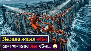 ইতিহাসের সবচেয়ে কঠিন জেল পালানোর সত্য ঘটনা 😲 Psychological Thriller Alcatraz movie Explained Bangla