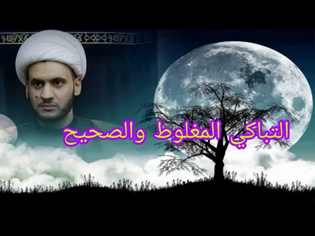 ⁣التباكي المغلوط والصحيح | الشيخ سلام العسكري 1441