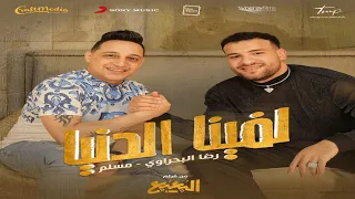 رضا البحراوي ومسلم   لفينا الدنيا                   دندنها