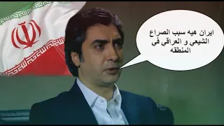 مراد علمدار ايران هيه سبب المشاكل في المنطقة 