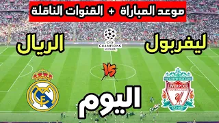 موعد مباراة ريال مدريد ضد ليفربول اليوم في دوري أبطال أوروبا 2025 والقنوات الناقلة 