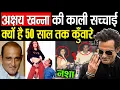 Akshaye Khanna ने इस वजह से नहीं की शादी ! Dhurandhar से Akshaye Khanna का हुआ Comeback ?
