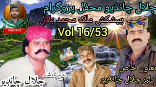 choh edo mukhy tarpai jalal chandio vol 16 mehfil program malikmuhammadbilal