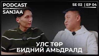 Залуу хүн яагаад улс төрд ордог вэ? | Podcast with Sanjaa S2 Ep4
