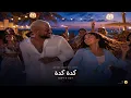Ahmed Saad ft. Judy – كدة كدة | Judy's Cut | TJ Melodies