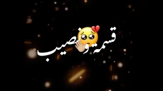 ناصيف زيتون يا سيدي انسى يلي راح ماضي قسمة ونصيب شاشة سوداء بدون حقوق 