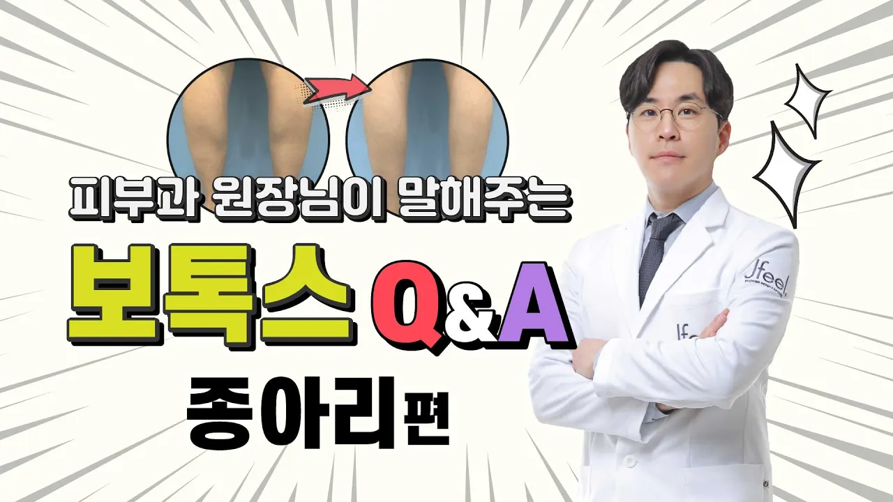 종아리보톡스 맞기 전에 보세요! 주의사항 통증