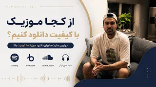 از کجا آهنگ با کیفیت دانلود کنیم    بهترین سایت های دانلود آهنگ دندنها