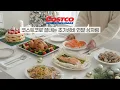 Lagu 외식비 20만원 아끼는 코스트코 연말 추천템 🥂 | 소분부터 요리까지, 칭찬받는 홈파티 메뉴 8가지