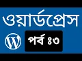 WordPress Bangla Tutorial WordPress Dashboard 2021