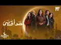 أغنية تِعب – تتر مسلسل حد أقصى | Mohamed Mounir Taab