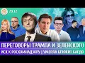 Lagu Переговоры Трампа и Зеленского, Иск к Роскомнадзору, Умерла Брижит Бардо. Фишман, Катаев, Бойко