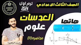 العدسات الدرس الثاني الوحدة الثانية علوم الصف الثالث الاعدادي الترم الاول 2024  العدسات الدرس الثاني الوحدة الثانية علوم الصف الثالث الاعدادي الترم الاول 2024