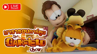 🔴 LIVE | The Garfield Show ซีซัน 2 พากย์ไทย | มาราธอนการ์ตูน