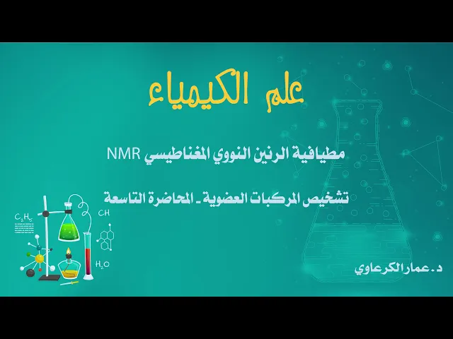 ⁣مطيافية الرنين النووي المغناطيسي NMR تشخيص المركبات العضوية المحاضرة السادسة لطلبة علوم الكيمياء