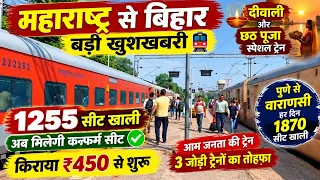 महाराष्ट्र से #बिहार 3 जोड़ी ट्रेन | 🚆 1255 सीट खाली, किराया ₹450, कन्फर्म सीट | #दीवाली- #छठ स्पेशल