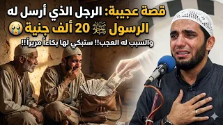 قصة عجيبة للرجل الفقير الذي أرسل له الرسول    ألف جنية والسبب تقشعر له القلوب ستبكي لها بكاءا مريرا دندنها