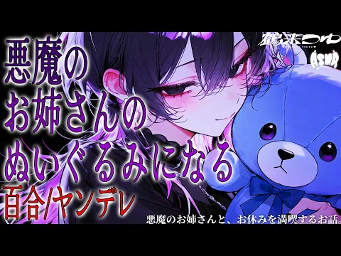 【百合/ヤンデレ人外】悪魔のお姉さんと、お休みを満喫するお話。【シチュエーションボイス/男性向け/女性向け】のカバー画像