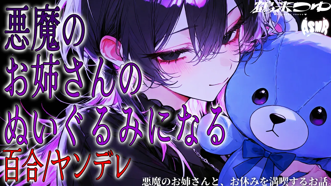 【百合/ヤンデレ人外】悪魔のお姉さんと、お休みを満喫するお話。【シチュエーションボイス/男性向け/女性向け】のサムネイル