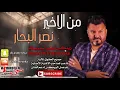 نصر البحار - من الاخير ريمكس ديجي أسمريكا Dj Asmreeka