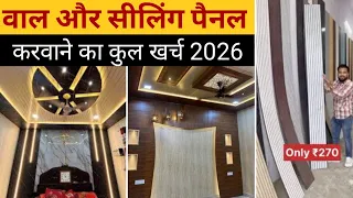 wall panel, lower panel,ceiling panel latest price 2026 | one room wall panel installing rate