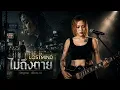 ไม่ถึงตาย - เสือสองเล  [Emotional Rock  -  LOSTMIND]