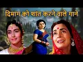 Download Lagu दिमाग को शांत करने वाले गाने - Lata Mangeshkar, Kishore Kumar, Mohammed Rafi के सदाबहार हिंदी गाने
