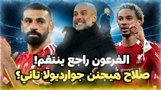 محمد صلاح السلاح السري لليفربول وإيكتيكي يكشف سر صرامة سلوت في ليفربول وجوارديولا مرعوب من صلاح 