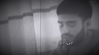 بی تو جان بی کسم بی تو بی هم نفسم  بی تو جان بی کسم بی تو بی هم نفسم