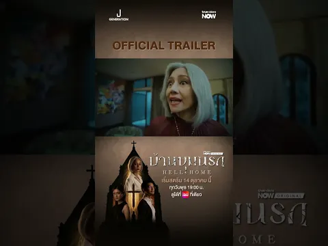 "บ้านขุมนรก Hell Home" เมื่อความผิดต้องปกปิดด้วยคำโกหก