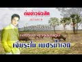 เอกราช สุวรรณภูมิ น้ำตาอีสาน รวมเพลงฮิตที่คิดถึง