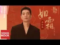 Download Lagu 蕭敬騰 Jam Hsiao《如霜》【國色芳華 Flourished Peony OST 電視劇隱意藏心曲】Official Lyric Video