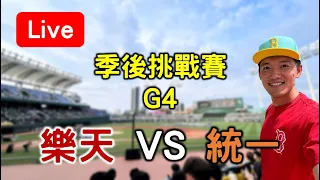【季後挑戰賽 G4】輸球即淘汰！樂天 VS 統一 (2-2)