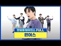 [랜덤플레이댄스FULL] ★전곡 상시 가능☆ 준비 하고 왔다 방송국놈들아❗ 퍼포장인 닉값 제대로 보여준 원어스👍 l 원어스(ONEUS) l RandomPlayDance