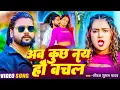 Download Lagu #Video - ब कुछ नय हौ बचल - #Saurabh Sugam Yadav | #मगही सुपरहिट गाना | #Magahi New Song 2025